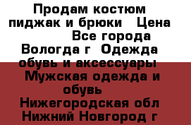 Продам костюм: пиджак и брюки › Цена ­ 1 590 - Все города, Вологда г. Одежда, обувь и аксессуары » Мужская одежда и обувь   . Нижегородская обл.,Нижний Новгород г.